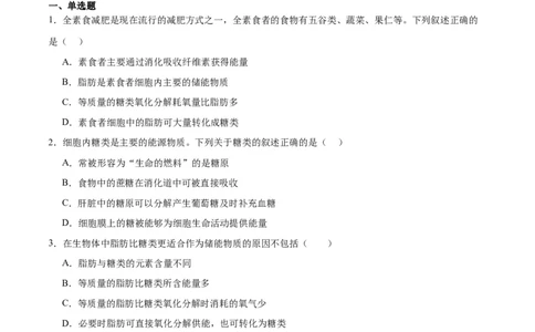 专题3糖类和脂质（原卷版)_2024年新高考资料_3.2024专项复习_备战2024年高考生物一轮复习重难点专项突破_专题03糖类和脂质-备战2024年高考生物一轮复习重难点专项突破
