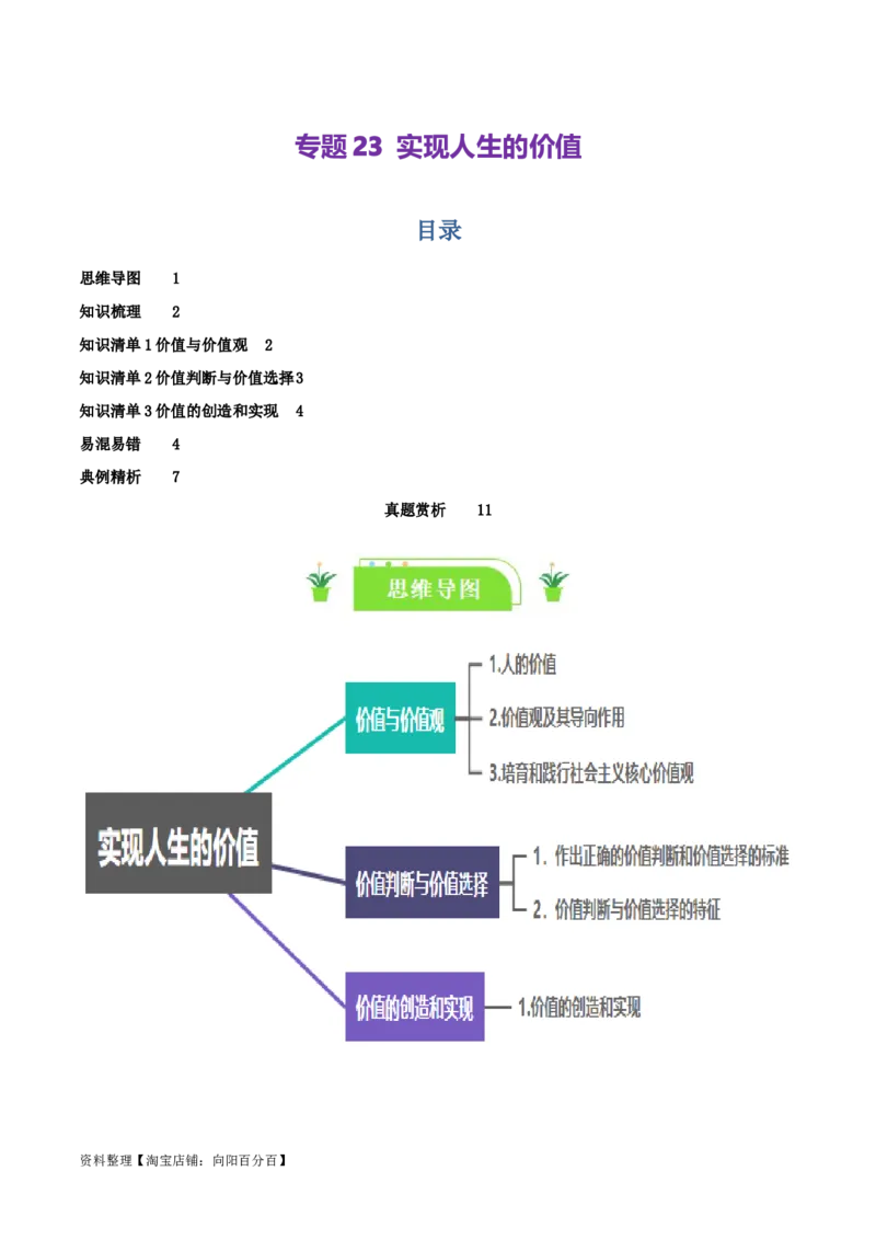 专题23实现人生的价值_新高考复习资料_2024年新高考资料_一轮复习资料_口袋书2024年高考政治一轮复习知识清单（新高考通用）