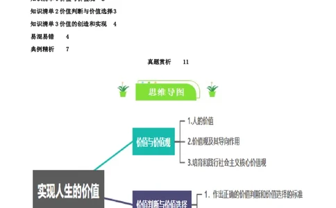 专题23实现人生的价值_新高考复习资料_2024年新高考资料_一轮复习资料_口袋书2024年高考政治一轮复习知识清单（新高考通用）