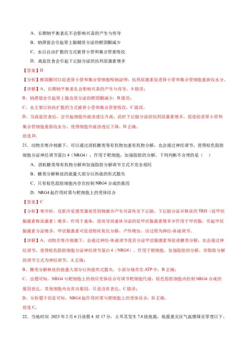 专题28体液调节与神经调节的关系（解析版)_2024年新高考资料_3.2024专项复习_备战2024年高考生物一轮复习重难点专项突破