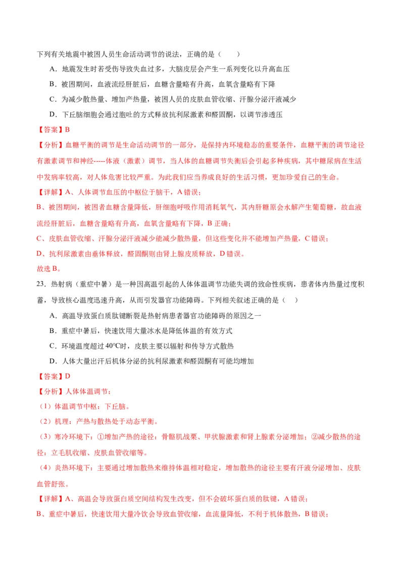 专题28体液调节与神经调节的关系（解析版)_2024年新高考资料_3.2024专项复习_备战2024年高考生物一轮复习重难点专项突破