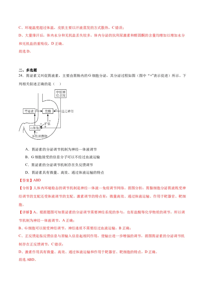 专题28体液调节与神经调节的关系（解析版)_2024年新高考资料_3.2024专项复习_备战2024年高考生物一轮复习重难点专项突破