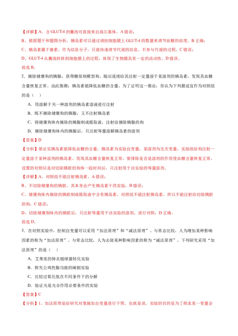 专题28体液调节与神经调节的关系（解析版)_2024年新高考资料_3.2024专项复习_备战2024年高考生物一轮复习重难点专项突破
