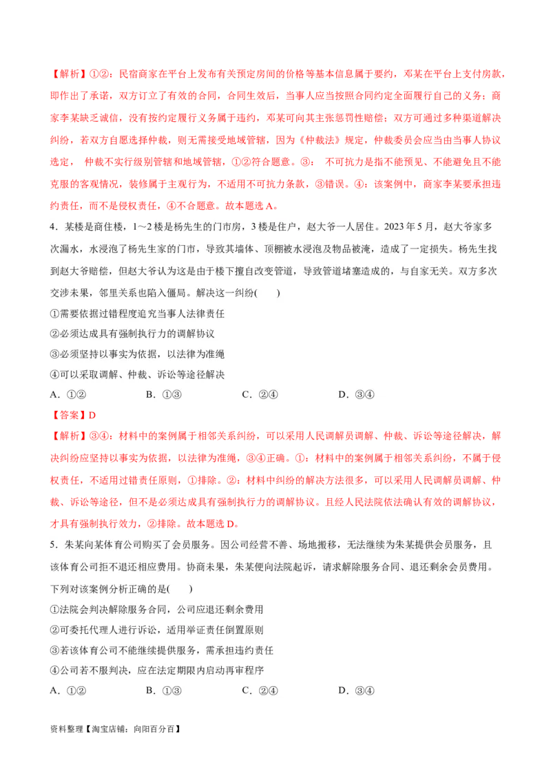 专题09维权篇&mdash;&mdash;社会争议的解决（分层练）（解析版）_新高考复习资料_2024年新高考资料_二轮复习资料_高频考点解密2024年高考政治二轮复习高频考点追踪与预测（新高考专用）