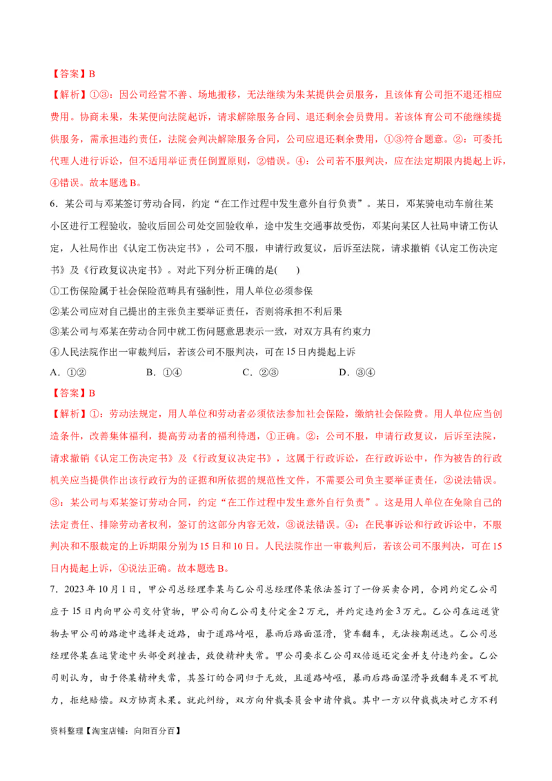 专题09维权篇&mdash;&mdash;社会争议的解决（分层练）（解析版）_新高考复习资料_2024年新高考资料_二轮复习资料_高频考点解密2024年高考政治二轮复习高频考点追踪与预测（新高考专用）