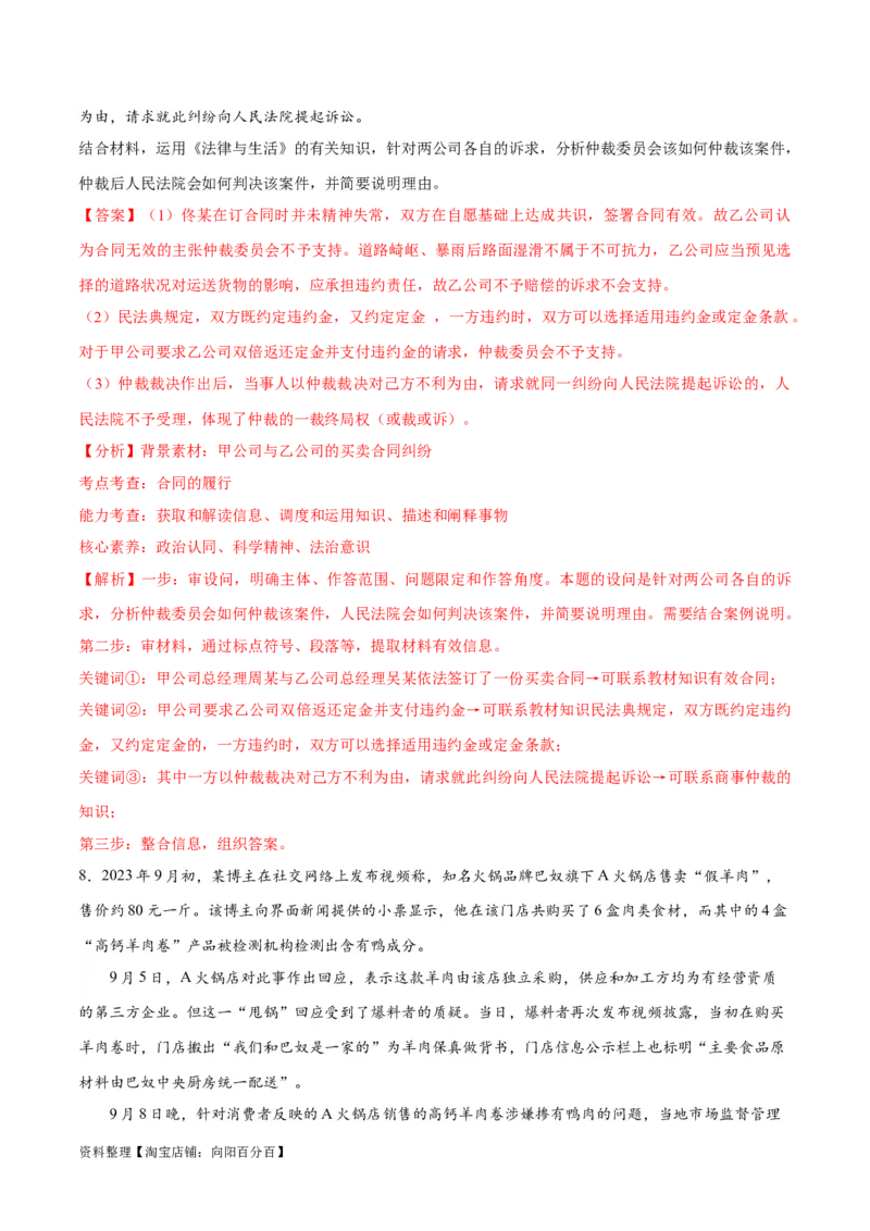 专题09维权篇&mdash;&mdash;社会争议的解决（分层练）（解析版）_新高考复习资料_2024年新高考资料_二轮复习资料_高频考点解密2024年高考政治二轮复习高频考点追踪与预测（新高考专用）