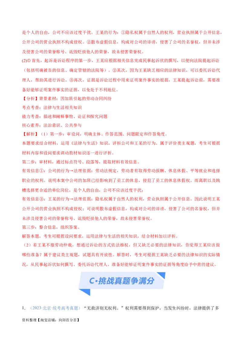 专题09维权篇&mdash;&mdash;社会争议的解决（分层练）（解析版）_新高考复习资料_2024年新高考资料_二轮复习资料_高频考点解密2024年高考政治二轮复习高频考点追踪与预测（新高考专用）
