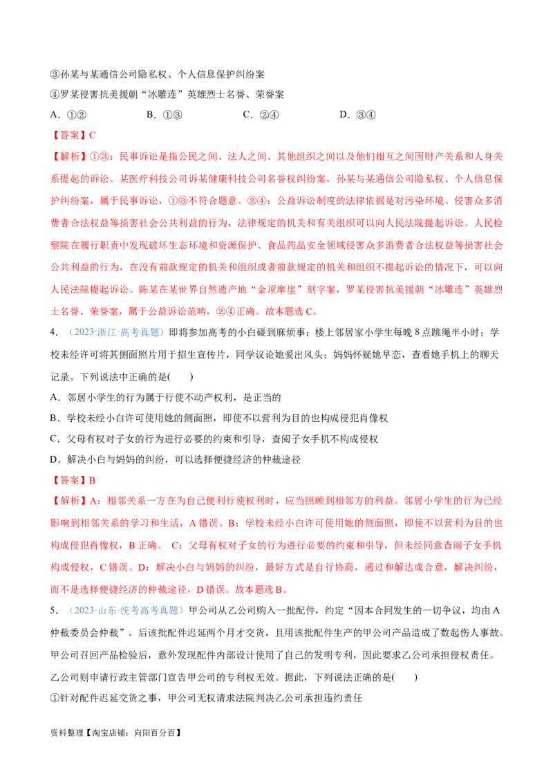 专题09维权篇&mdash;&mdash;社会争议的解决（分层练）（解析版）_新高考复习资料_2024年新高考资料_二轮复习资料_高频考点解密2024年高考政治二轮复习高频考点追踪与预测（新高考专用）