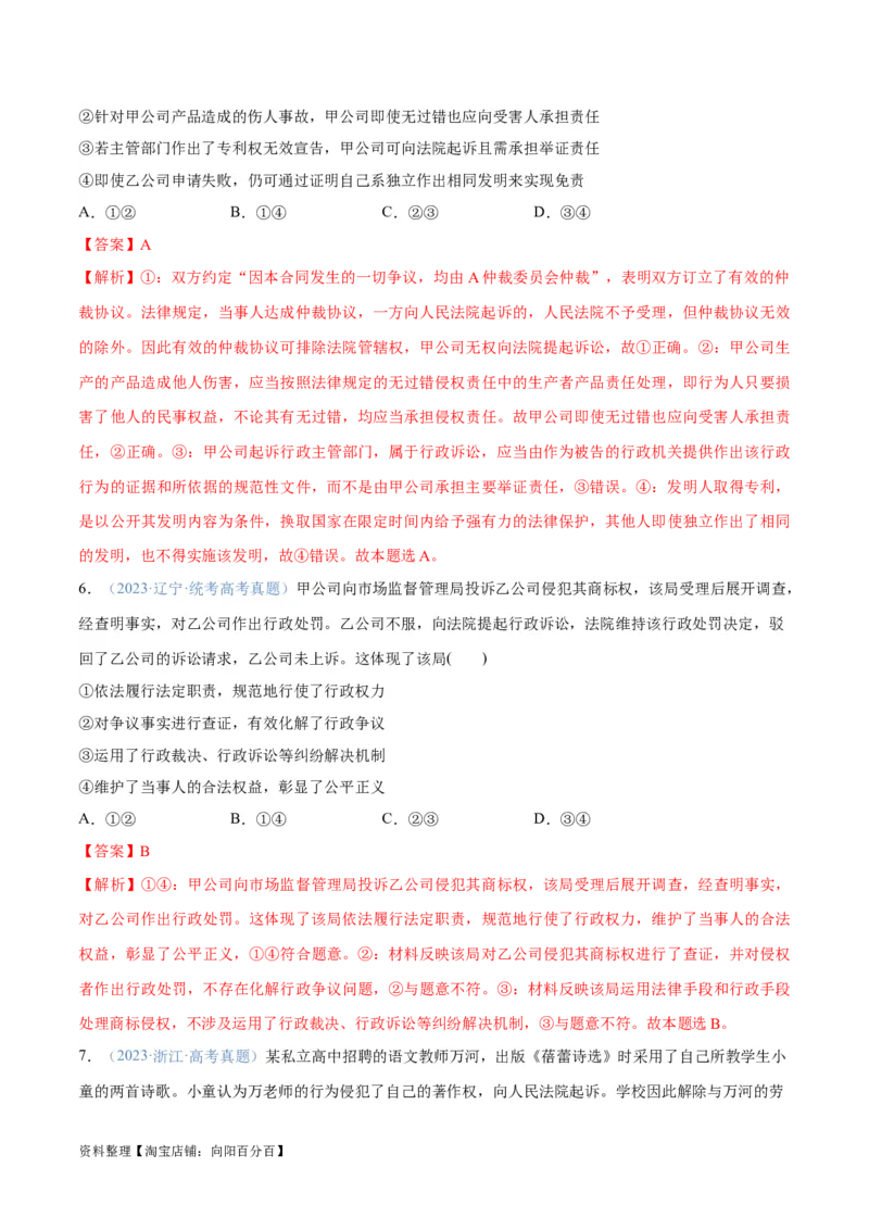 专题09维权篇&mdash;&mdash;社会争议的解决（分层练）（解析版）_新高考复习资料_2024年新高考资料_二轮复习资料_高频考点解密2024年高考政治二轮复习高频考点追踪与预测（新高考专用）