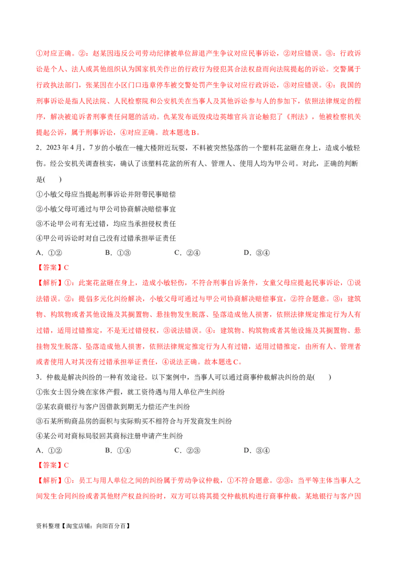 专题09维权篇&mdash;&mdash;社会争议的解决（分层练）（解析版）_新高考复习资料_2024年新高考资料_二轮复习资料_高频考点解密2024年高考政治二轮复习高频考点追踪与预测（新高考专用）