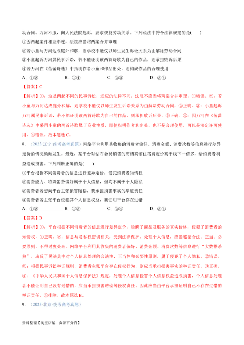 专题09维权篇&mdash;&mdash;社会争议的解决（分层练）（解析版）_新高考复习资料_2024年新高考资料_二轮复习资料_高频考点解密2024年高考政治二轮复习高频考点追踪与预测（新高考专用）