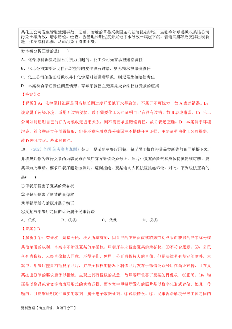 专题09维权篇&mdash;&mdash;社会争议的解决（分层练）（解析版）_新高考复习资料_2024年新高考资料_二轮复习资料_高频考点解密2024年高考政治二轮复习高频考点追踪与预测（新高考专用）
