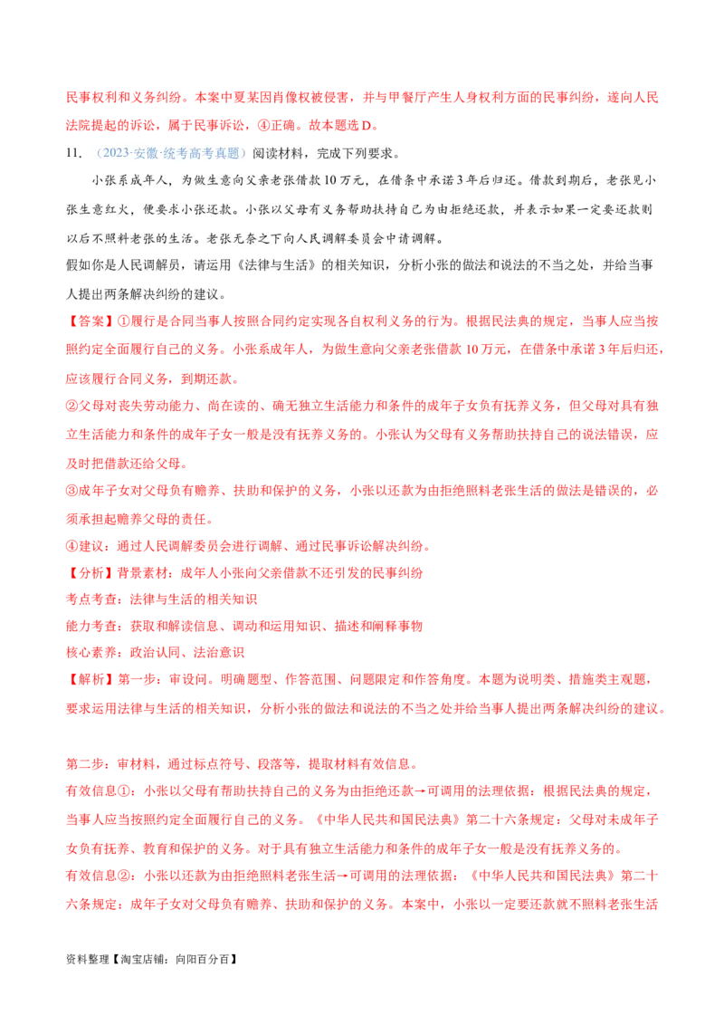 专题09维权篇&mdash;&mdash;社会争议的解决（分层练）（解析版）_新高考复习资料_2024年新高考资料_二轮复习资料_高频考点解密2024年高考政治二轮复习高频考点追踪与预测（新高考专用）