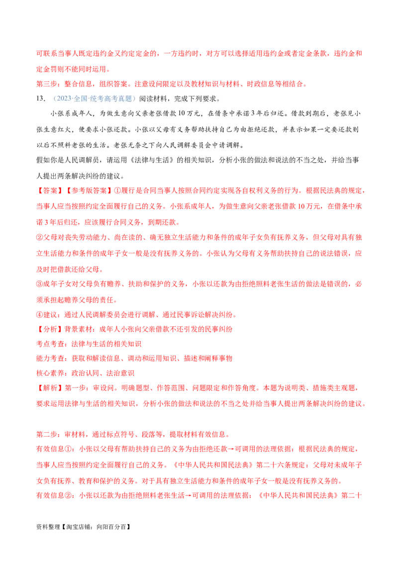 专题09维权篇&mdash;&mdash;社会争议的解决（分层练）（解析版）_新高考复习资料_2024年新高考资料_二轮复习资料_高频考点解密2024年高考政治二轮复习高频考点追踪与预测（新高考专用）