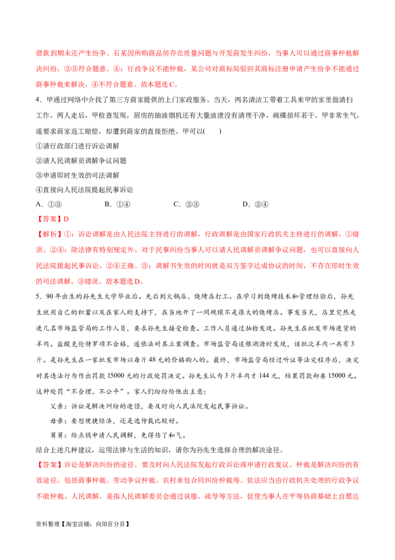 专题09维权篇&mdash;&mdash;社会争议的解决（分层练）（解析版）_新高考复习资料_2024年新高考资料_二轮复习资料_高频考点解密2024年高考政治二轮复习高频考点追踪与预测（新高考专用）