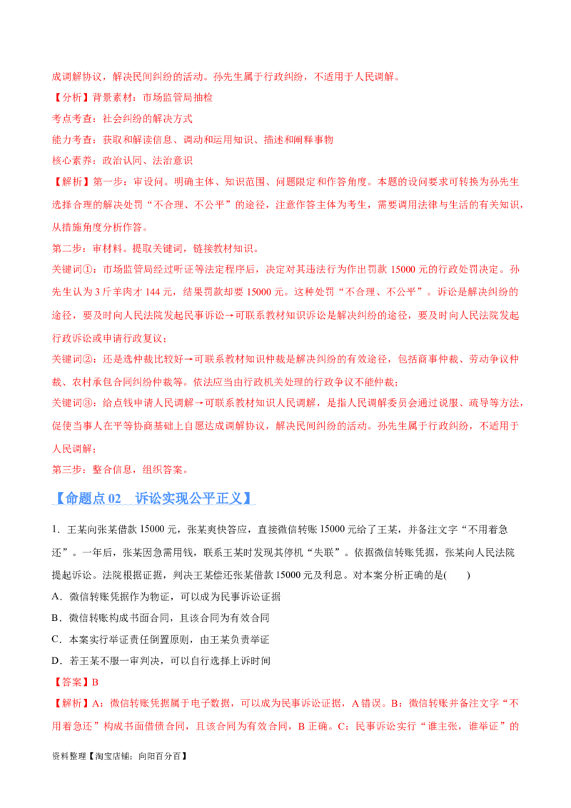 专题09维权篇&mdash;&mdash;社会争议的解决（分层练）（解析版）_新高考复习资料_2024年新高考资料_二轮复习资料_高频考点解密2024年高考政治二轮复习高频考点追踪与预测（新高考专用）