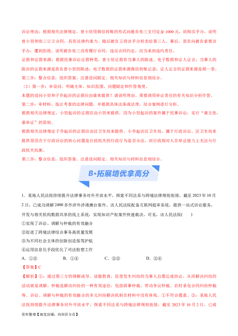 专题09维权篇&mdash;&mdash;社会争议的解决（分层练）（解析版）_新高考复习资料_2024年新高考资料_二轮复习资料_高频考点解密2024年高考政治二轮复习高频考点追踪与预测（新高考专用）