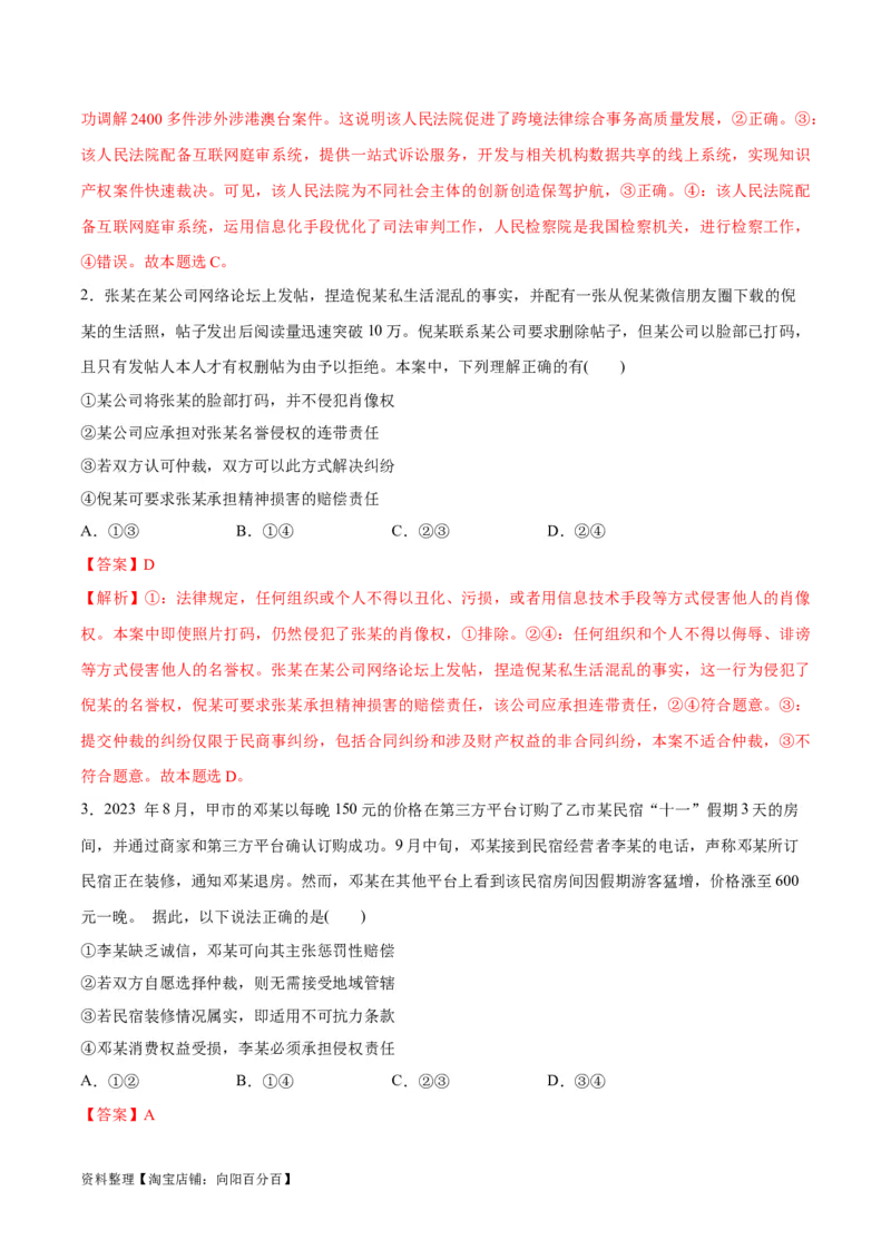 专题09维权篇&mdash;&mdash;社会争议的解决（分层练）（解析版）_新高考复习资料_2024年新高考资料_二轮复习资料_高频考点解密2024年高考政治二轮复习高频考点追踪与预测（新高考专用）