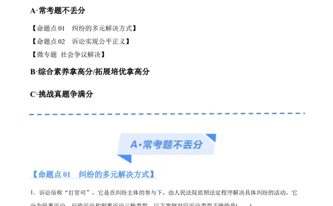专题09维权篇&mdash;&mdash;社会争议的解决（分层练）（解析版）_新高考复习资料_2024年新高考资料_二轮复习资料_高频考点解密2024年高考政治二轮复习高频考点追踪与预测（新高考专用）