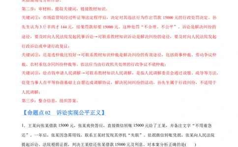 专题09维权篇&mdash;&mdash;社会争议的解决（分层练）（解析版）_新高考复习资料_2024年新高考资料_二轮复习资料_高频考点解密2024年高考政治二轮复习高频考点追踪与预测（新高考专用）