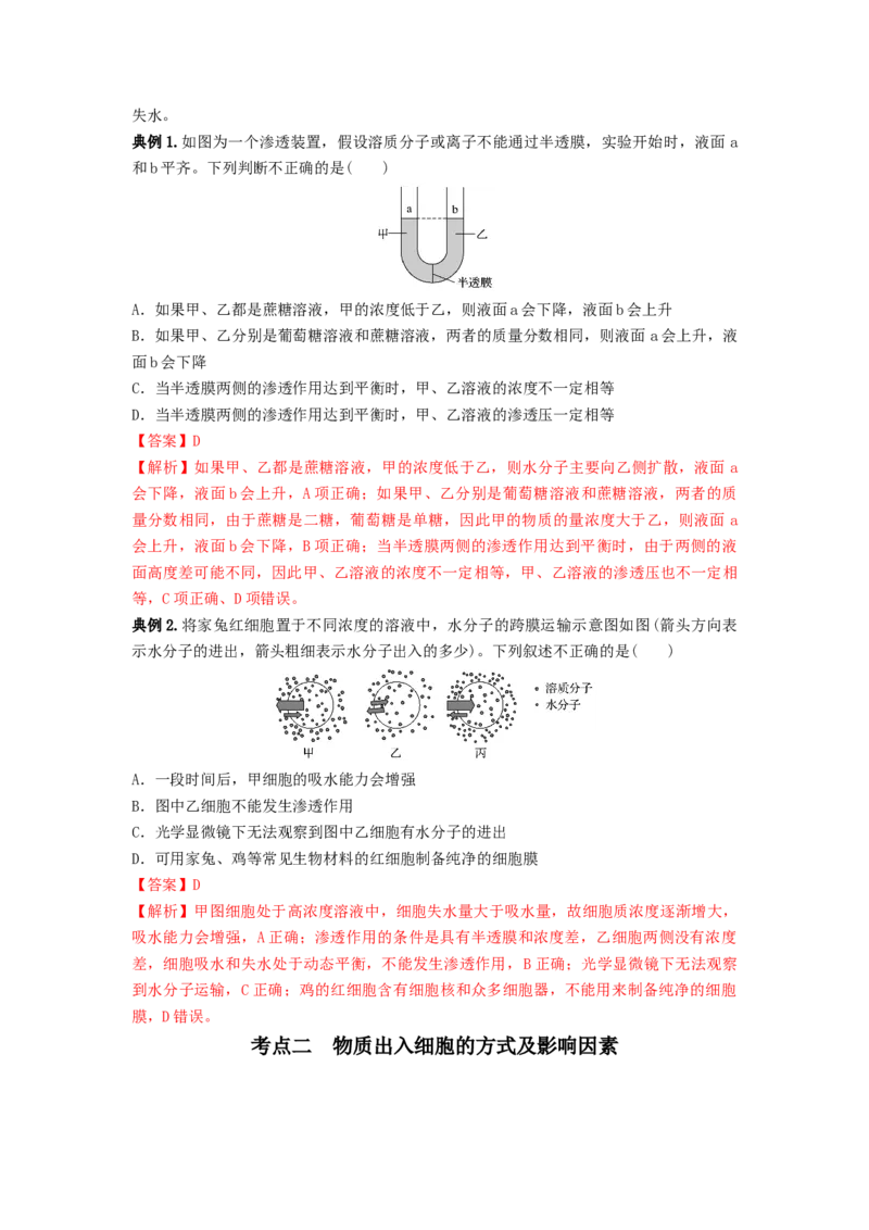 专题06细胞的物质输入和输出（串讲）（解析版）_2024年新高考资料_1.2024一轮复习_备战2024年高考生物一轮复习串讲精练（新高考专用）