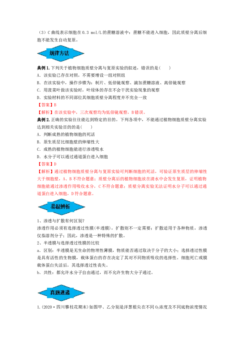 专题06细胞的物质输入和输出（串讲）（解析版）_2024年新高考资料_1.2024一轮复习_备战2024年高考生物一轮复习串讲精练（新高考专用）