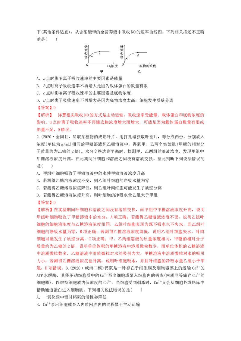 专题06细胞的物质输入和输出（串讲）（解析版）_2024年新高考资料_1.2024一轮复习_备战2024年高考生物一轮复习串讲精练（新高考专用）