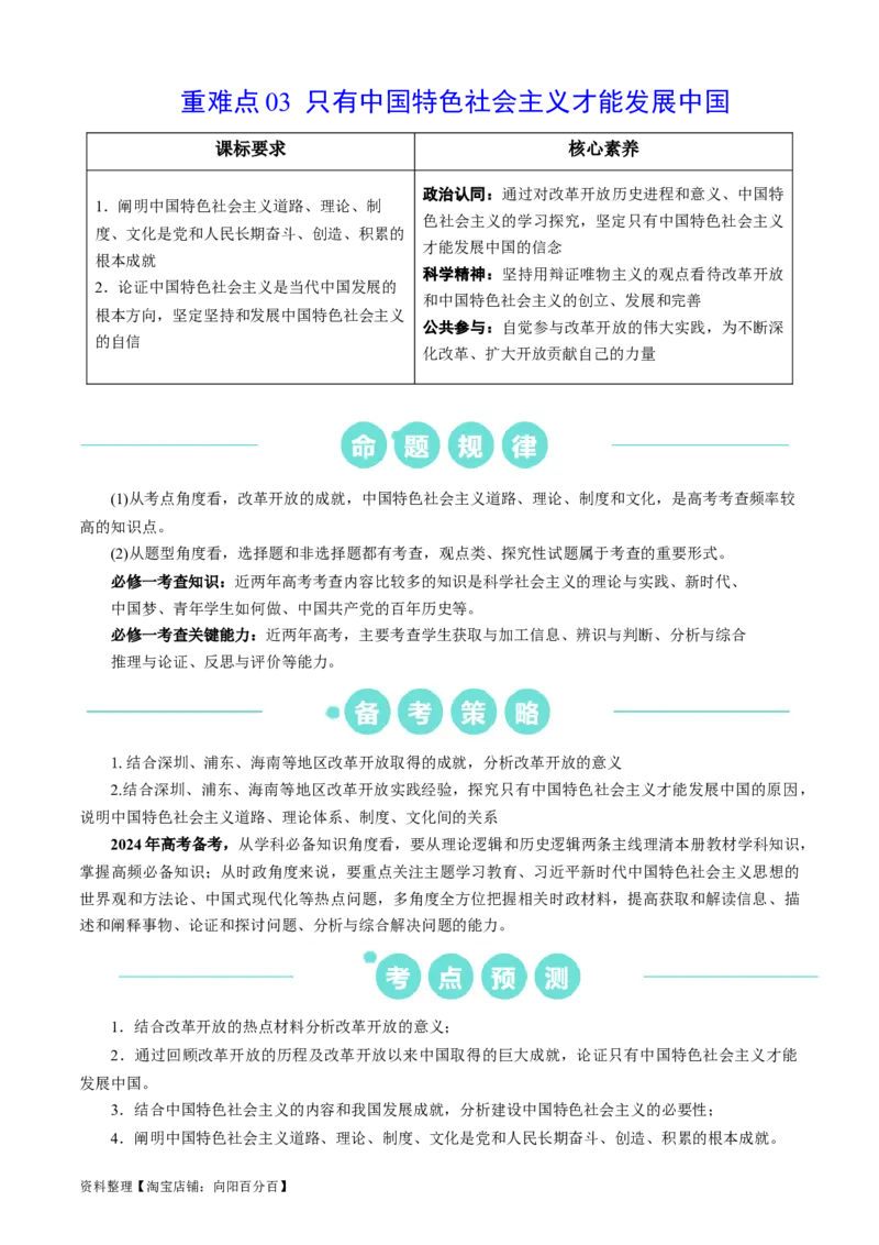 重难点03只有中国特色社会主义才能发展中国（解析版）_新高考复习资料_2024年新高考资料_专项复习资料_❤2024年高考政治热点&middot;重点&middot;难点专练（新高考专用）_重难点