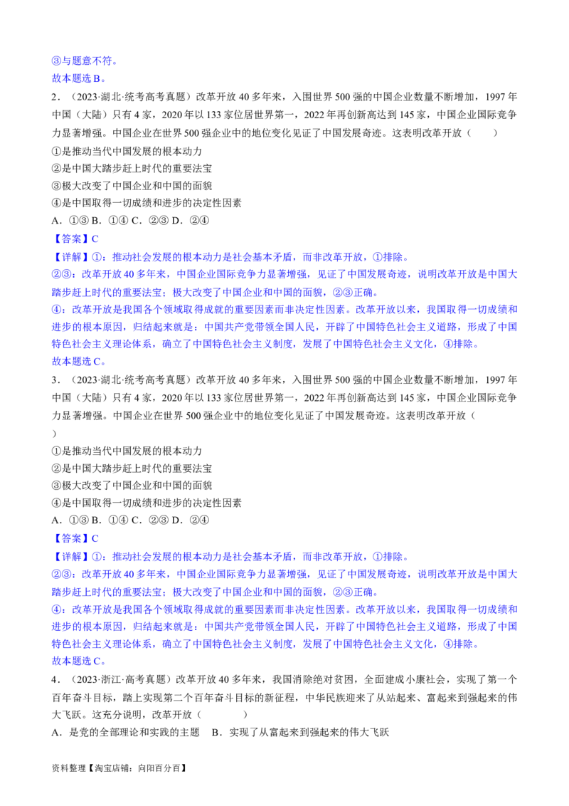 重难点03只有中国特色社会主义才能发展中国（解析版）_新高考复习资料_2024年新高考资料_专项复习资料_❤2024年高考政治热点&middot;重点&middot;难点专练（新高考专用）_重难点
