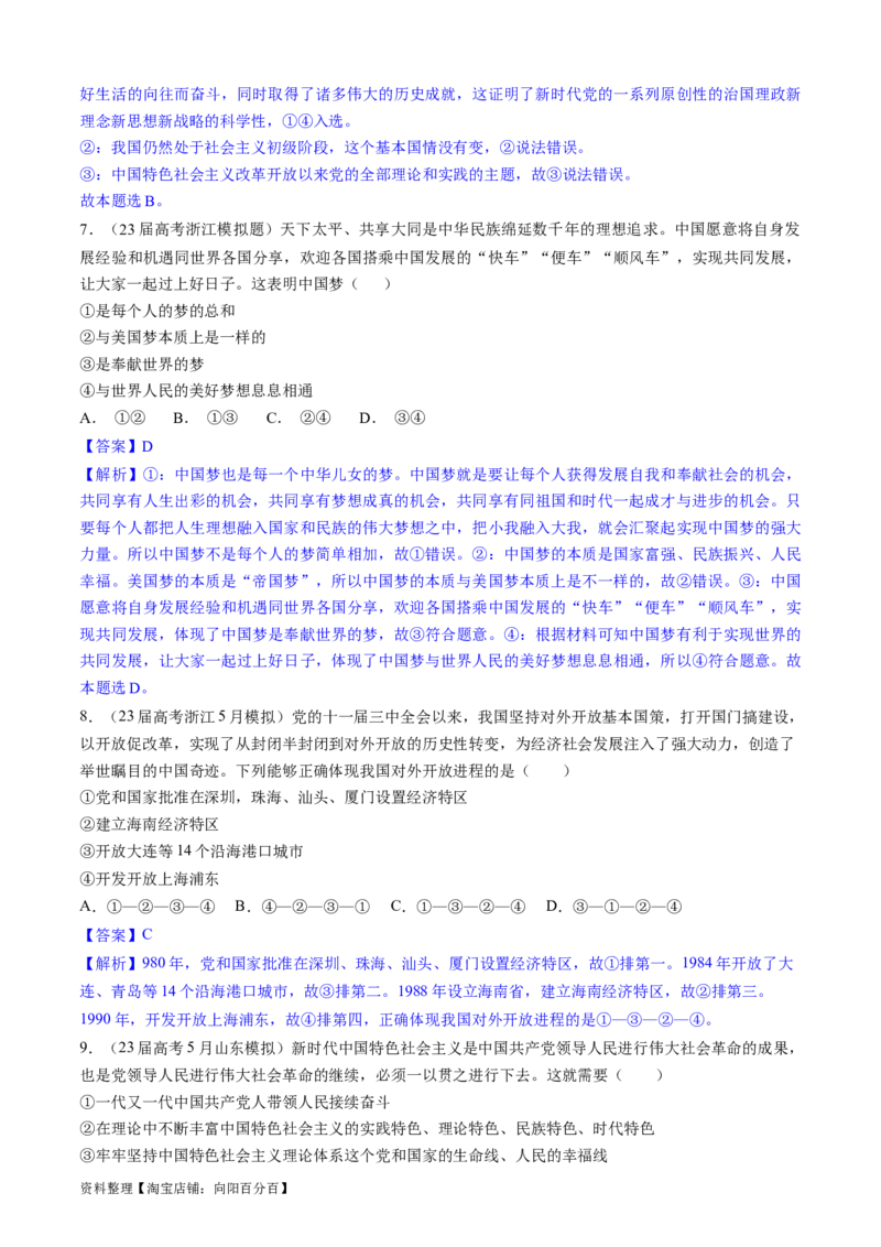 重难点03只有中国特色社会主义才能发展中国（解析版）_新高考复习资料_2024年新高考资料_专项复习资料_❤2024年高考政治热点&middot;重点&middot;难点专练（新高考专用）_重难点