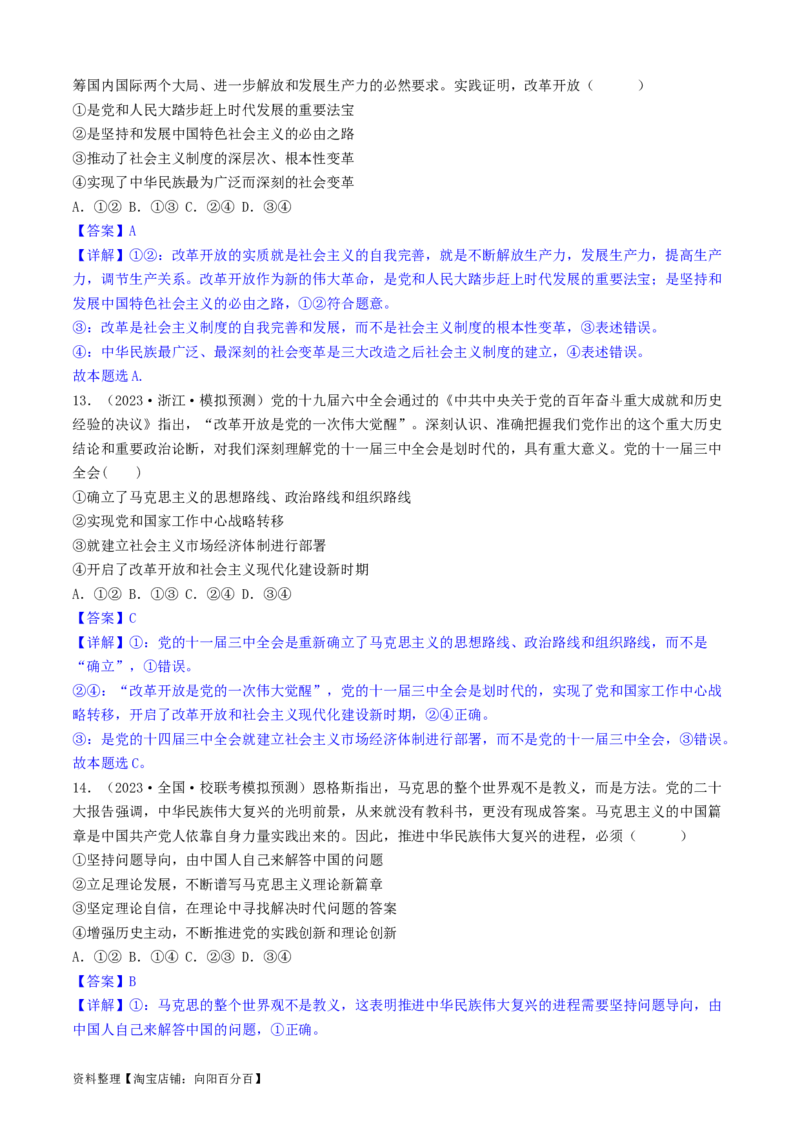 重难点03只有中国特色社会主义才能发展中国（解析版）_新高考复习资料_2024年新高考资料_专项复习资料_❤2024年高考政治热点&middot;重点&middot;难点专练（新高考专用）_重难点