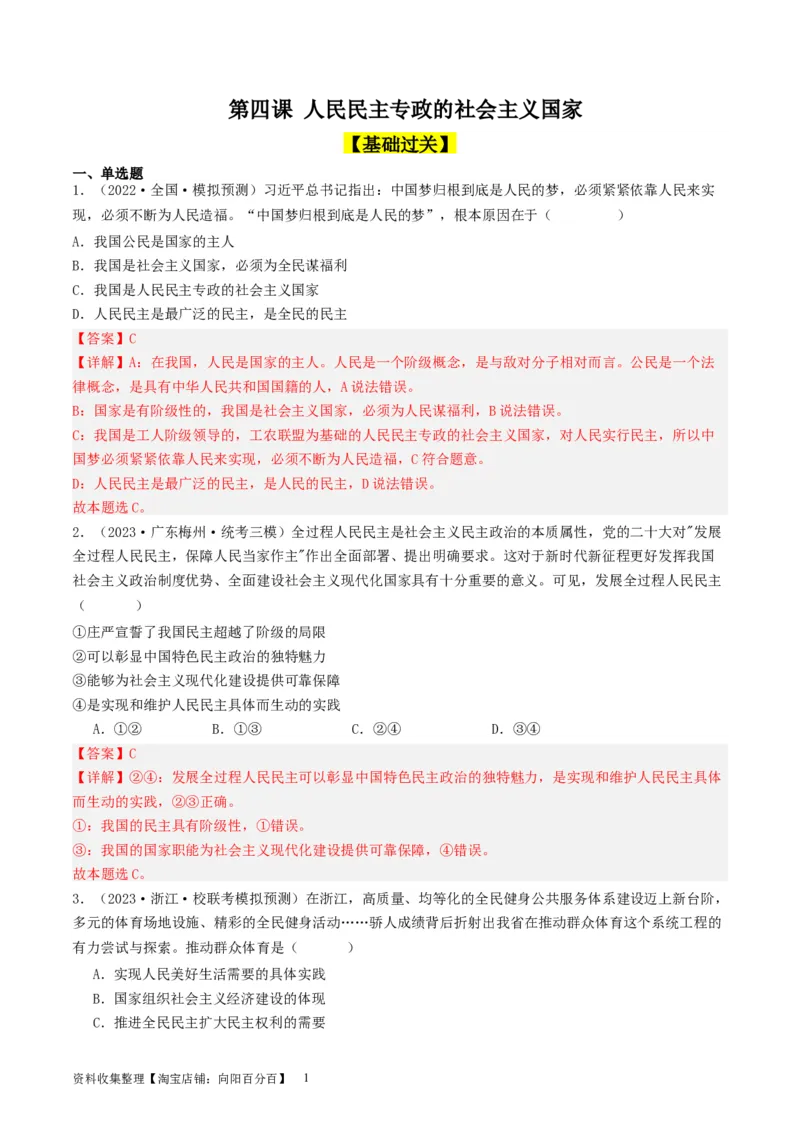 第四课人民民主专政的社会主义国家（好题过关）（解析版）_新高考复习资料_2024年新高考资料_一轮复习资料_完2024年高考政治一轮复习考点帮（课件+讲义+练习）（新教材新高考）