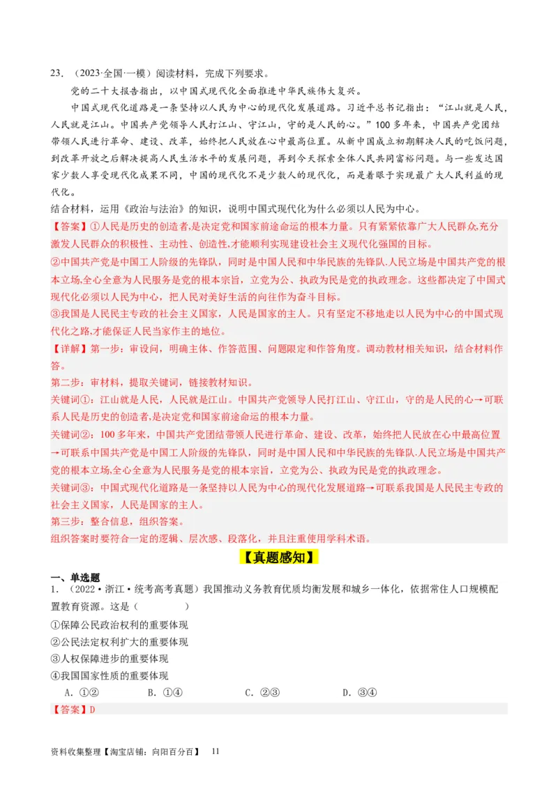 第四课人民民主专政的社会主义国家（好题过关）（解析版）_新高考复习资料_2024年新高考资料_一轮复习资料_完2024年高考政治一轮复习考点帮（课件+讲义+练习）（新教材新高考）