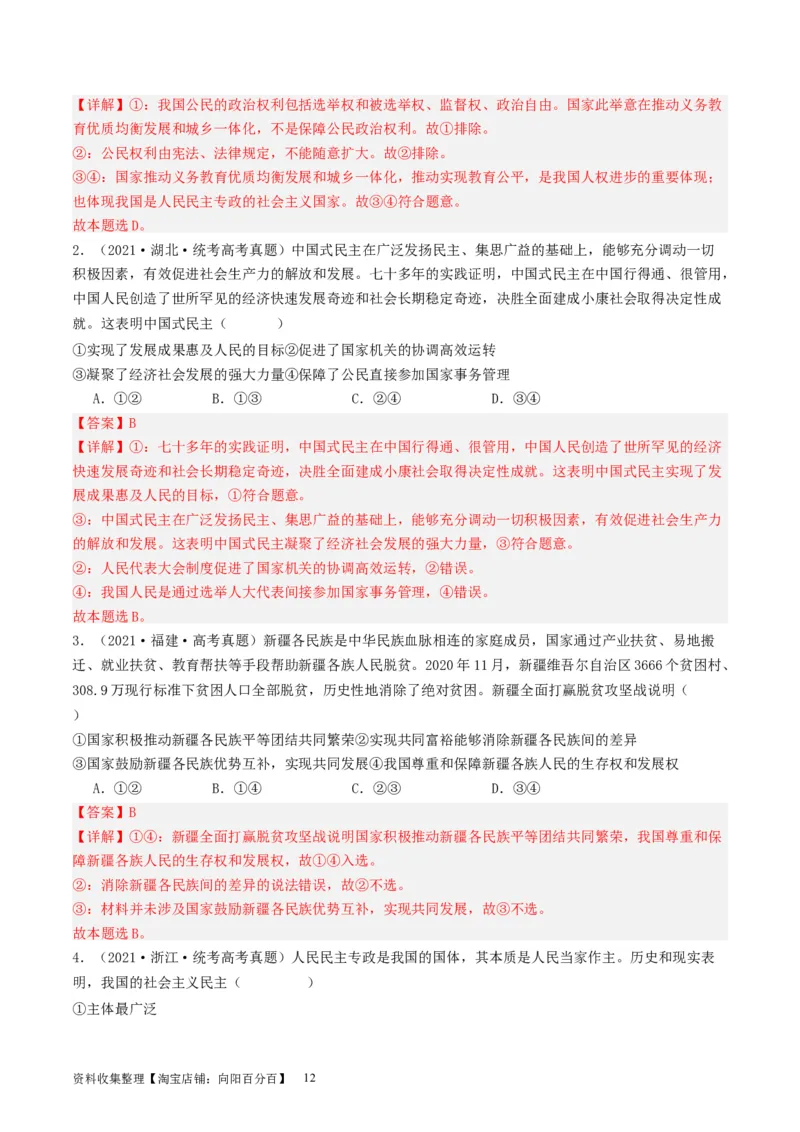 第四课人民民主专政的社会主义国家（好题过关）（解析版）_新高考复习资料_2024年新高考资料_一轮复习资料_完2024年高考政治一轮复习考点帮（课件+讲义+练习）（新教材新高考）