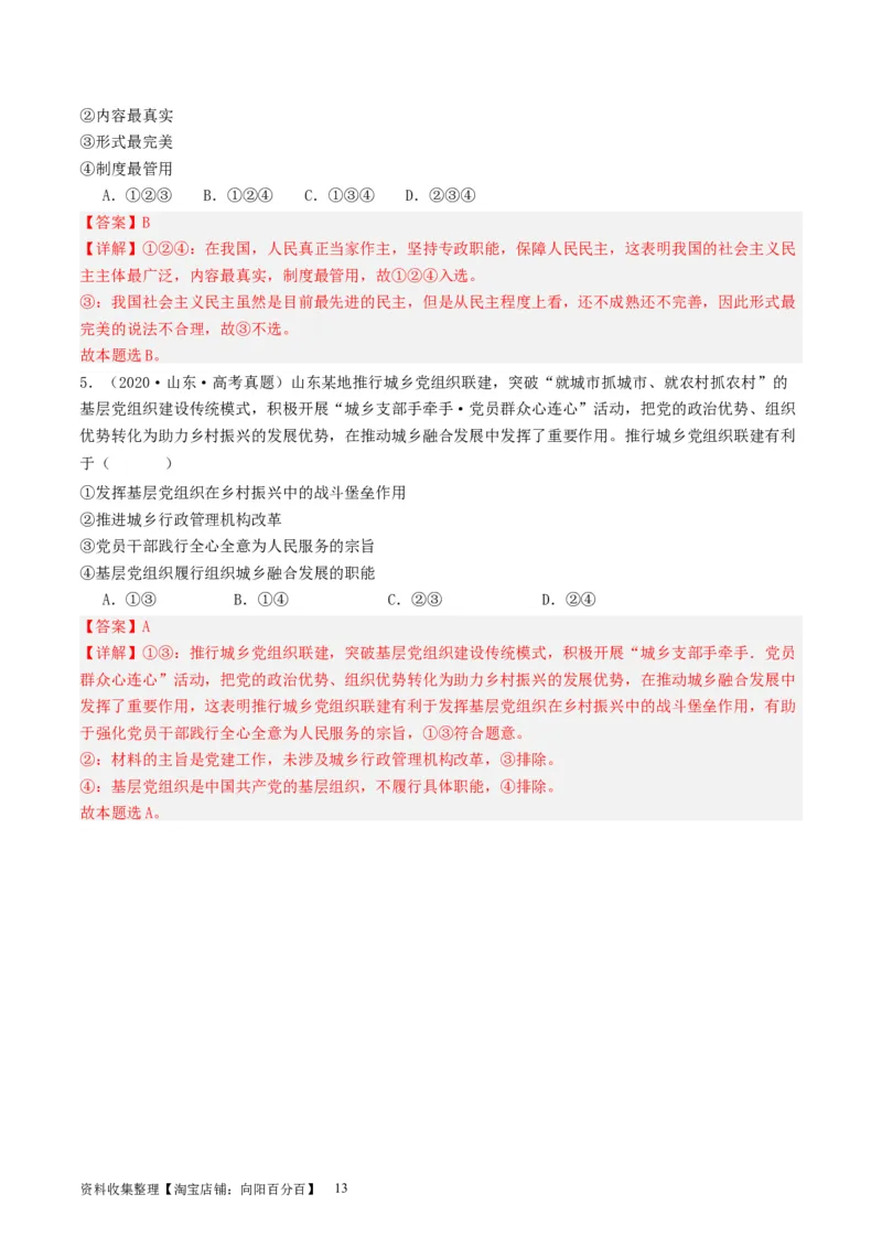 第四课人民民主专政的社会主义国家（好题过关）（解析版）_新高考复习资料_2024年新高考资料_一轮复习资料_完2024年高考政治一轮复习考点帮（课件+讲义+练习）（新教材新高考）