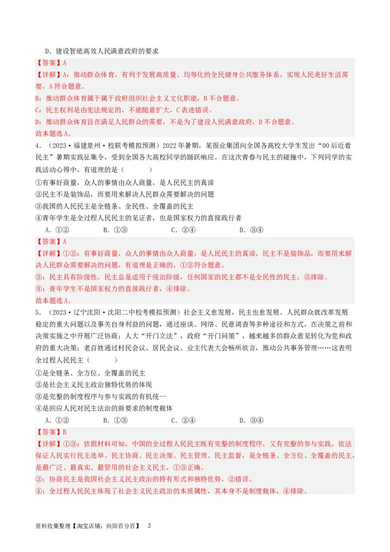 第四课人民民主专政的社会主义国家（好题过关）（解析版）_新高考复习资料_2024年新高考资料_一轮复习资料_完2024年高考政治一轮复习考点帮（课件+讲义+练习）（新教材新高考）