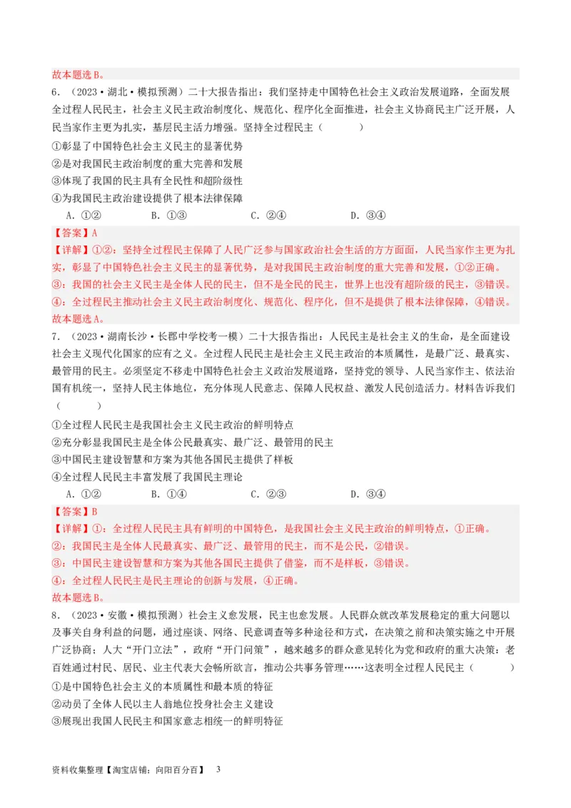 第四课人民民主专政的社会主义国家（好题过关）（解析版）_新高考复习资料_2024年新高考资料_一轮复习资料_完2024年高考政治一轮复习考点帮（课件+讲义+练习）（新教材新高考）
