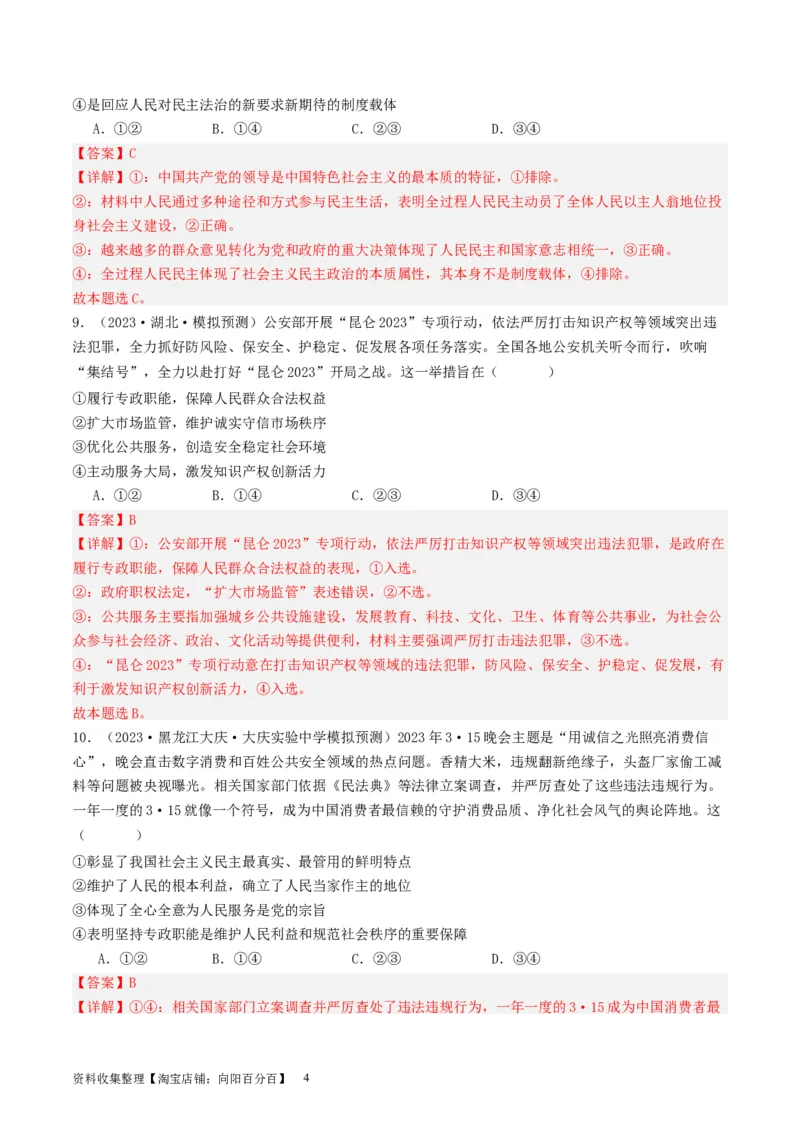 第四课人民民主专政的社会主义国家（好题过关）（解析版）_新高考复习资料_2024年新高考资料_一轮复习资料_完2024年高考政治一轮复习考点帮（课件+讲义+练习）（新教材新高考）