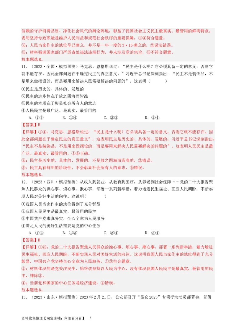 第四课人民民主专政的社会主义国家（好题过关）（解析版）_新高考复习资料_2024年新高考资料_一轮复习资料_完2024年高考政治一轮复习考点帮（课件+讲义+练习）（新教材新高考）