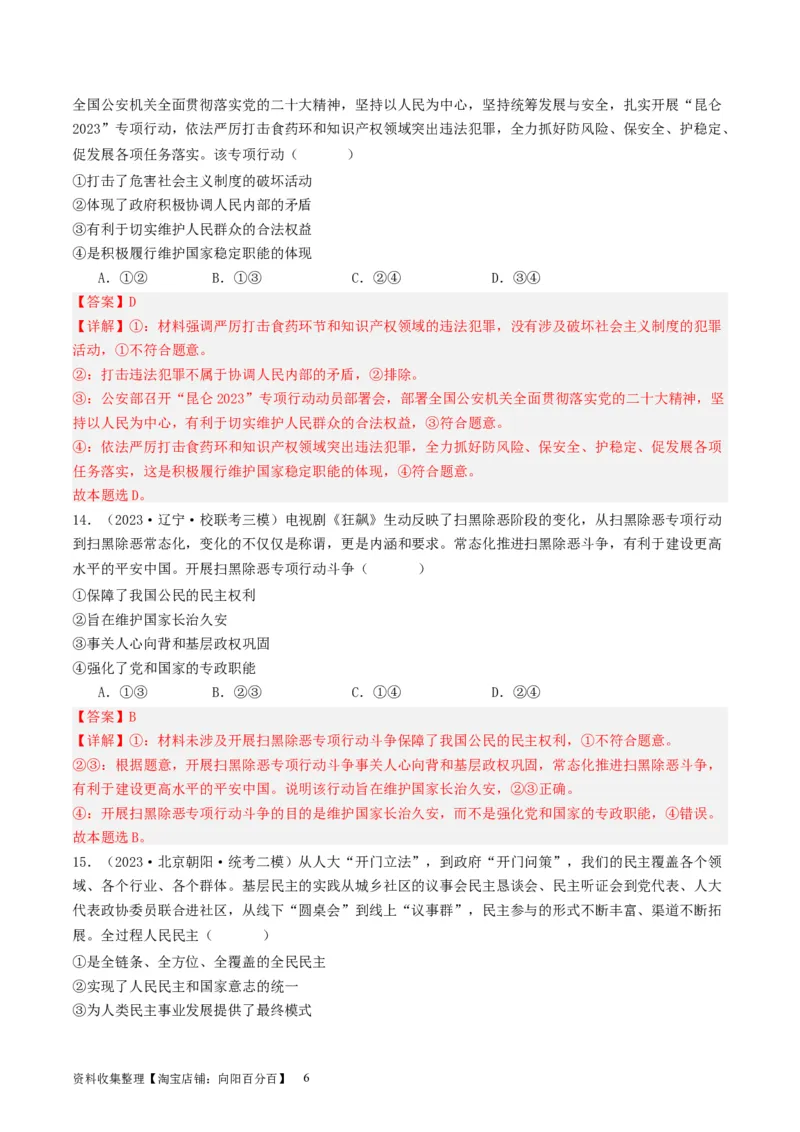 第四课人民民主专政的社会主义国家（好题过关）（解析版）_新高考复习资料_2024年新高考资料_一轮复习资料_完2024年高考政治一轮复习考点帮（课件+讲义+练习）（新教材新高考）