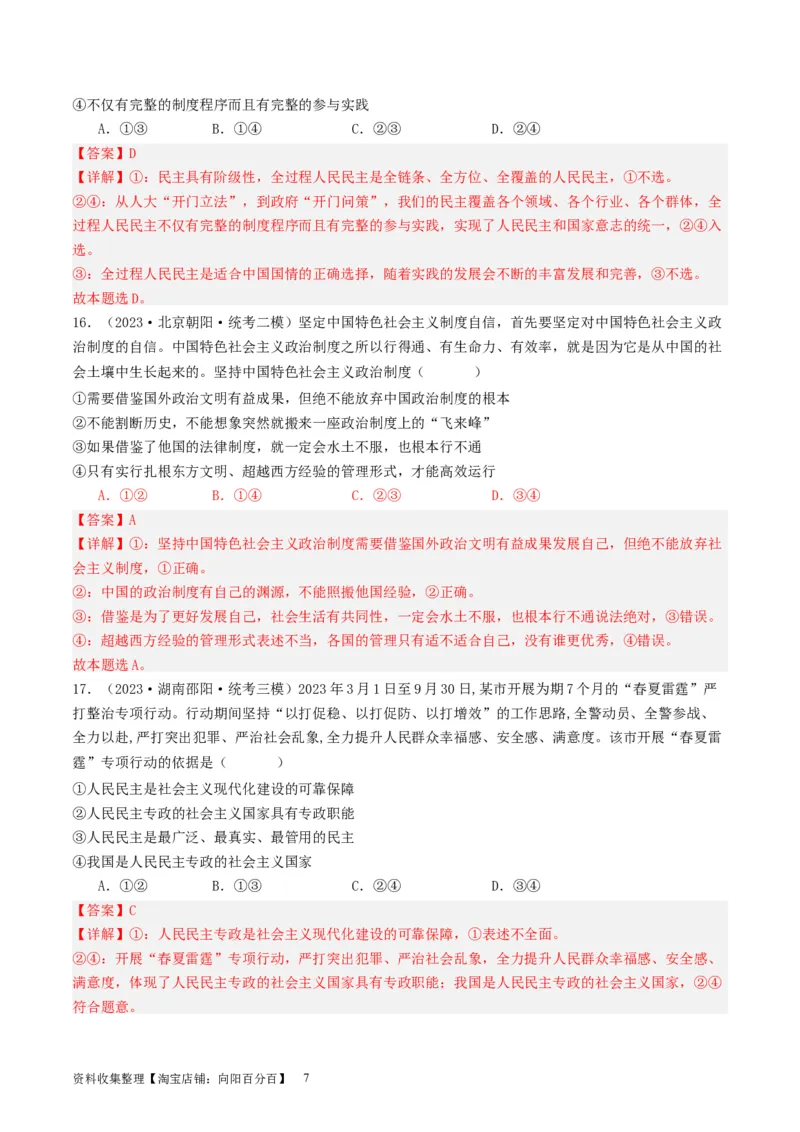 第四课人民民主专政的社会主义国家（好题过关）（解析版）_新高考复习资料_2024年新高考资料_一轮复习资料_完2024年高考政治一轮复习考点帮（课件+讲义+练习）（新教材新高考）