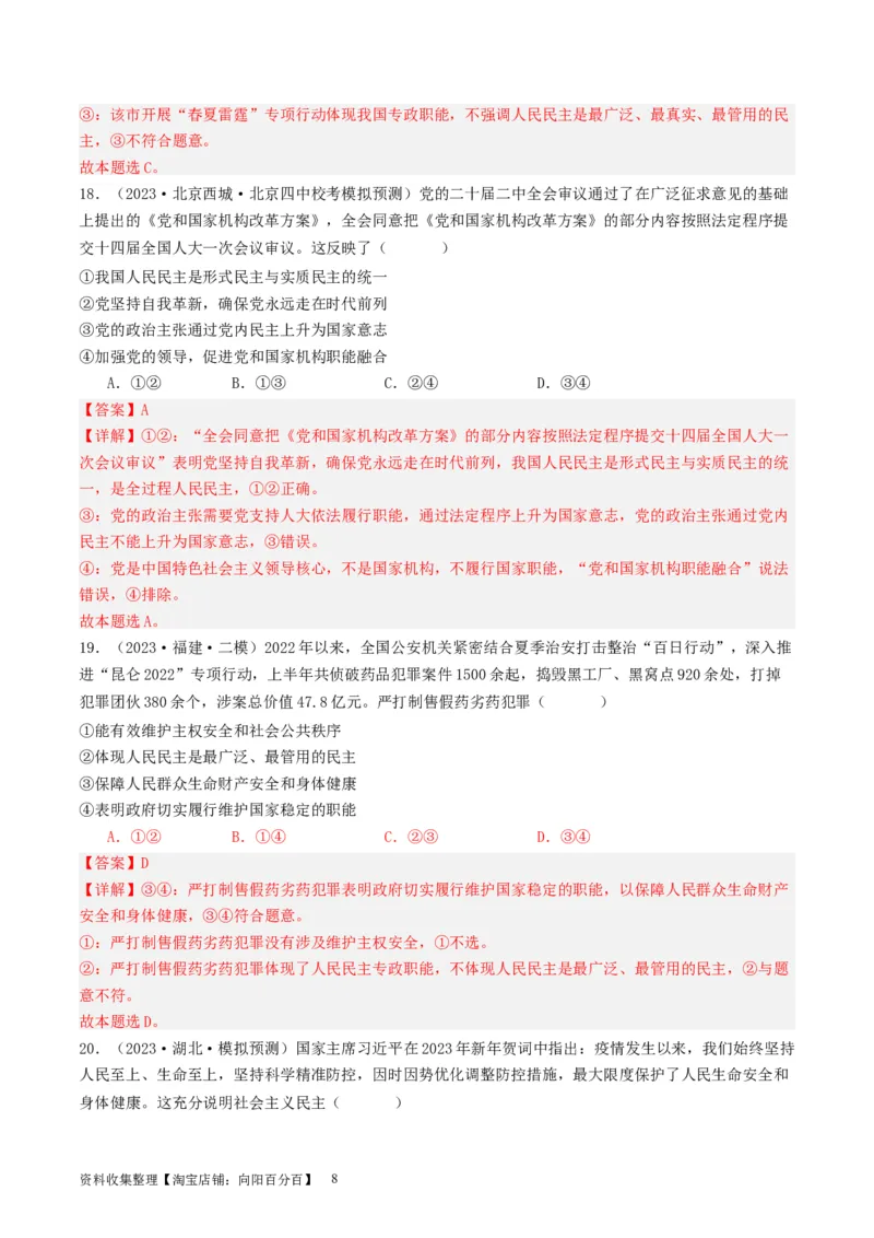 第四课人民民主专政的社会主义国家（好题过关）（解析版）_新高考复习资料_2024年新高考资料_一轮复习资料_完2024年高考政治一轮复习考点帮（课件+讲义+练习）（新教材新高考）