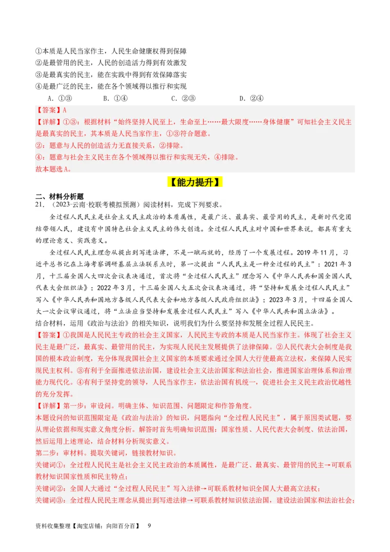 第四课人民民主专政的社会主义国家（好题过关）（解析版）_新高考复习资料_2024年新高考资料_一轮复习资料_完2024年高考政治一轮复习考点帮（课件+讲义+练习）（新教材新高考）