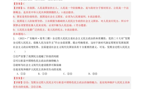 第四课人民民主专政的社会主义国家（好题过关）（解析版）_新高考复习资料_2024年新高考资料_一轮复习资料_完2024年高考政治一轮复习考点帮（课件+讲义+练习）（新教材新高考）