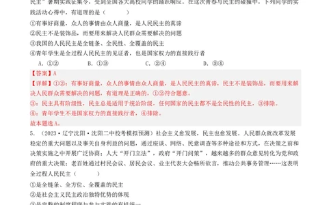 第四课人民民主专政的社会主义国家（好题过关）（解析版）_新高考复习资料_2024年新高考资料_一轮复习资料_完2024年高考政治一轮复习考点帮（课件+讲义+练习）（新教材新高考）