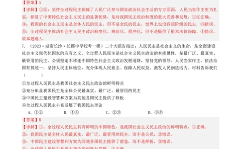 第四课人民民主专政的社会主义国家（好题过关）（解析版）_新高考复习资料_2024年新高考资料_一轮复习资料_完2024年高考政治一轮复习考点帮（课件+讲义+练习）（新教材新高考）