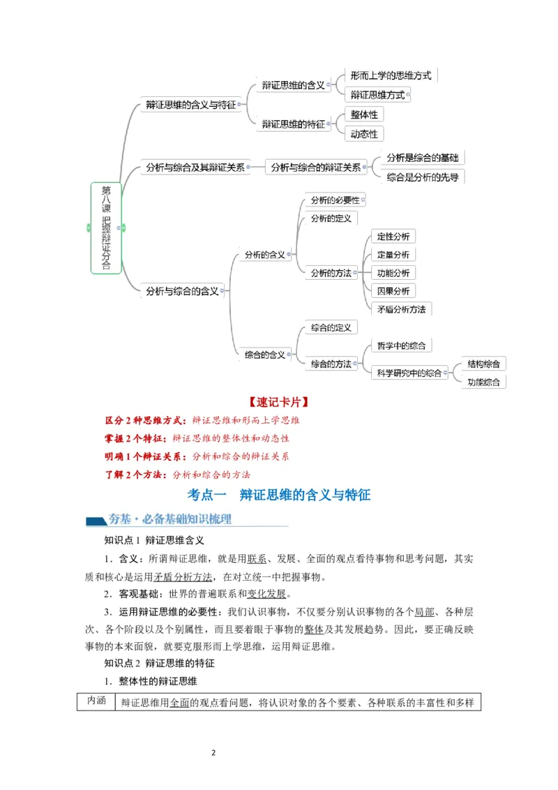 第08课把握辩证分合（讲义）（原卷版）_新高考复习资料_2024年新高考资料_一轮复习资料_完2024年高考政治一轮复习讲练测（课件+讲义+练习）（新教材新高考）_选择性必修3