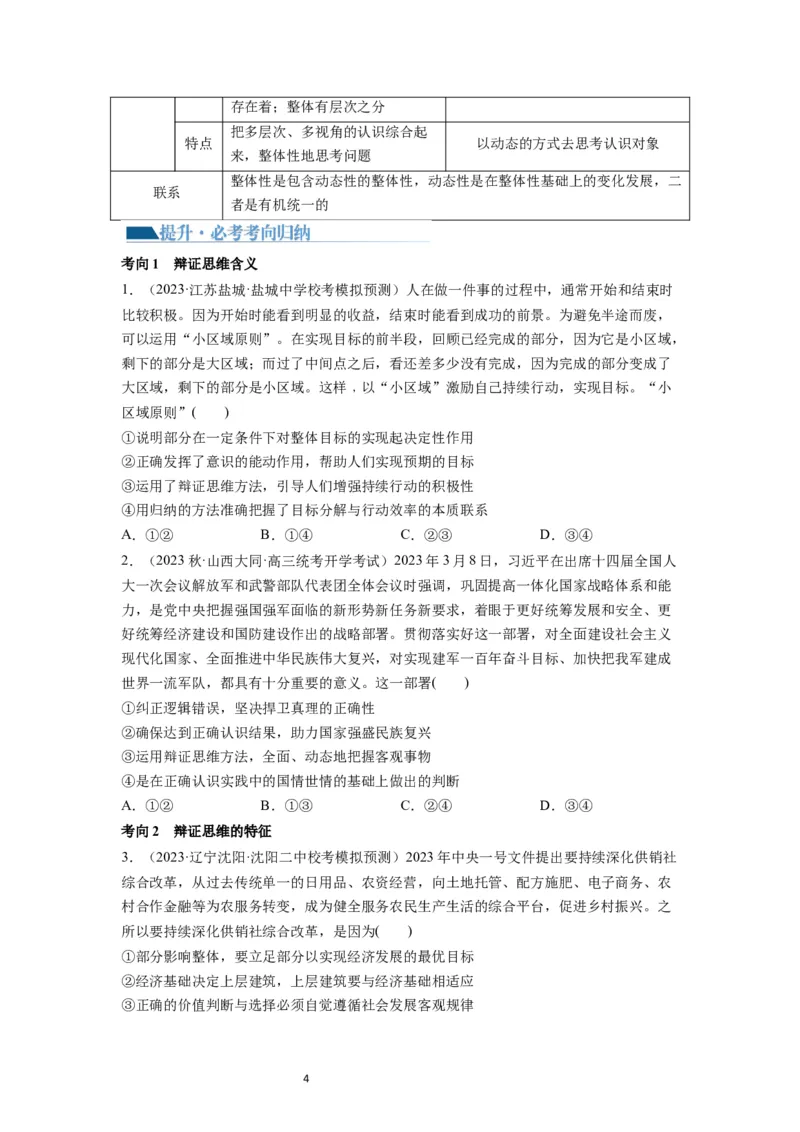 第08课把握辩证分合（讲义）（原卷版）_新高考复习资料_2024年新高考资料_一轮复习资料_完2024年高考政治一轮复习讲练测（课件+讲义+练习）（新教材新高考）_选择性必修3