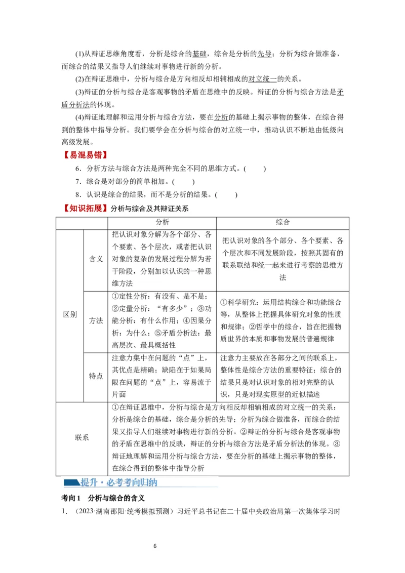 第08课把握辩证分合（讲义）（原卷版）_新高考复习资料_2024年新高考资料_一轮复习资料_完2024年高考政治一轮复习讲练测（课件+讲义+练习）（新教材新高考）_选择性必修3