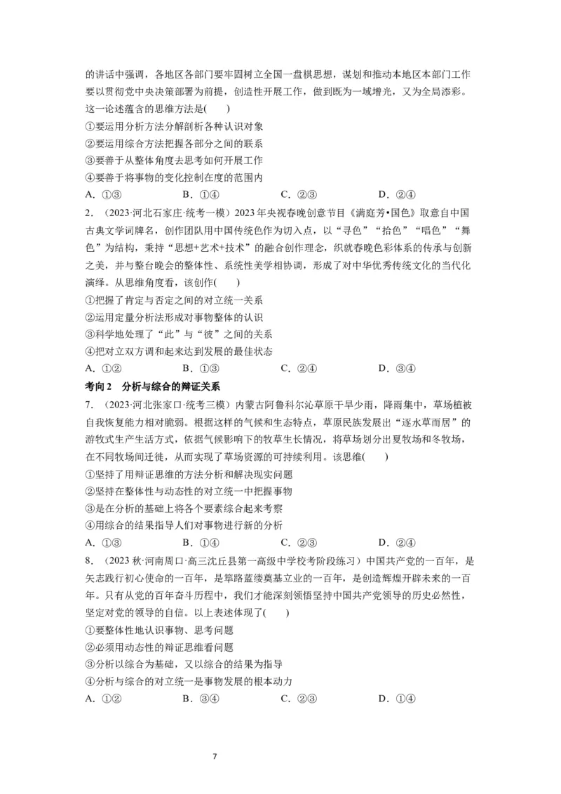 第08课把握辩证分合（讲义）（原卷版）_新高考复习资料_2024年新高考资料_一轮复习资料_完2024年高考政治一轮复习讲练测（课件+讲义+练习）（新教材新高考）_选择性必修3